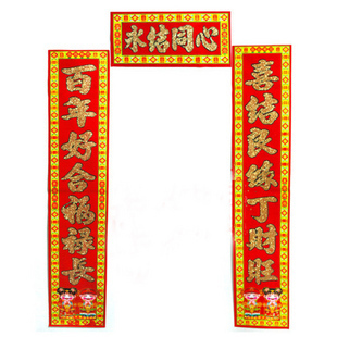  1.3-1.6米植绒烫金 结婚喜字对联大门婚庆对联批发 婚礼婚房布置