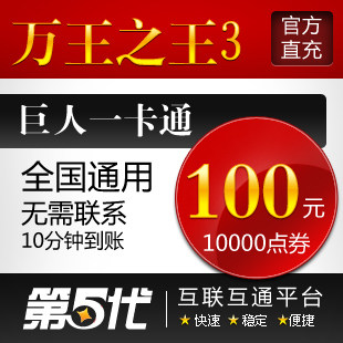巨人一卡通100元/万王之王3/万王3-100元10000点/第五代自动快充