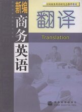 商城正版-新编商务英语翻译 [平装]梅德明