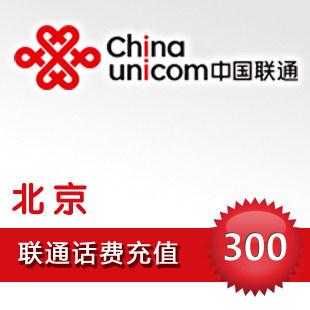 北京联通300元快充北京联通充值300元北京联通300元话费 直充快冲