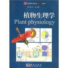 《植物生理学  王宝山 》正版生物学类书籍