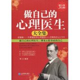 全新正版/附发票/做自己的心理医生大全集