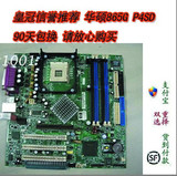 三个月内包换! 全新华硕P4SD  865G 主板 做工一流 月销特价139元

优惠2%返利:0.0209