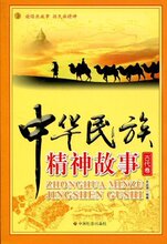 *商城正版中华民族精神故事(古代卷) [平装]党波涛