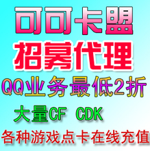 可可卡盟点卡平台 QQ业务平台代理加盟VIP代理 最高级别