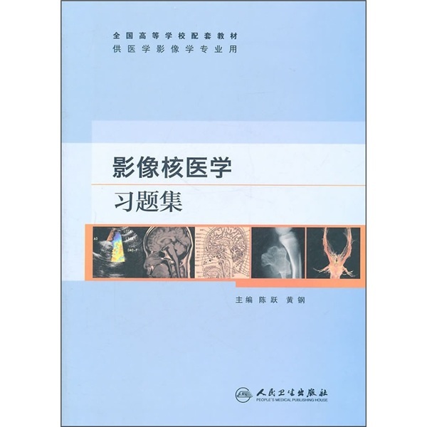 全國高等學校配套教材·供醫學影像學專業用:影像核醫學習題集 陳躍,等 人民衛生出版社在類目 書籍/雜誌/報紙, 醫學衛生, 特種醫學中 - 來自Buy2taobao.com提供專業的淘寶代購服務
