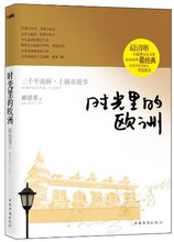 *商城正版时光里的欧洲 [平装]郝景芳