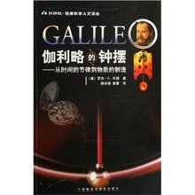 商城正版_伽利略的钟摆:从时间的节律到物质的制造 _罗杰&middot;G.牛