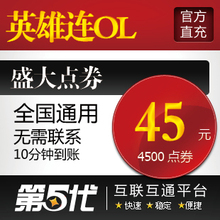 盛大点卷/英雄连OL点卡/英雄连45元4500点券/第五代自动快充