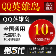 QQ英雄岛点卡/QQ英雄岛10元卡/英雄岛1000点券/第五代自动快充