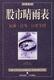 [正版]《股市晴雨表》(汉密尔顿 著)[投资经典] 网上金融书店