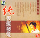 黄江琴二胡 一气呵成 纯模擬发烧-1CD