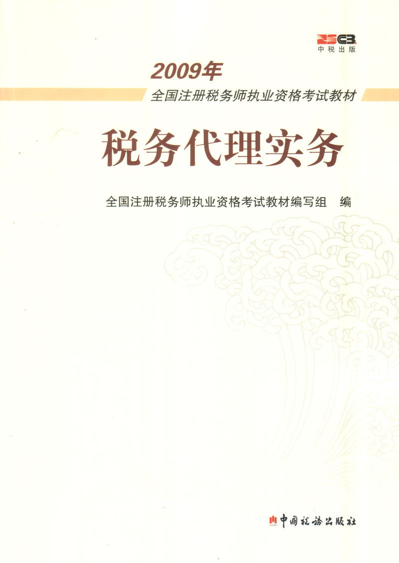 2009年注册税务师考试教材《税法一》[正版 特