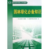 《园林绿化必备知识 浙江省建设厅城建处 杭州蓝天职业培训学