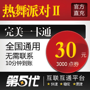 完美点券/热舞派对2/热舞派对II30元3000R币/第五代自动快充