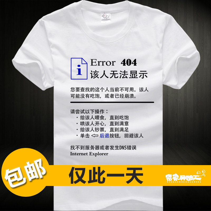 淘金币 包邮 恶搞t恤 创意t恤 搞笑t恤 该人无法显示 t恤 男 短袖