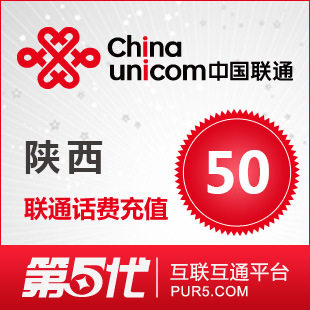 陕西联通50元快充 陕西联通充值50元 陕西联通话费50元