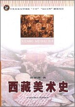 正版包邮★西藏美术史 /皇冠/ (张亚莎)   ★正版全新