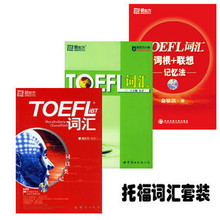 托福词汇套装:张红岩词以类记+王玉梅词汇+老俞词汇词根+联想版