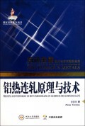 铝热连轧原理与技术(精)/有色金属理论与技术前沿丛书 商城正