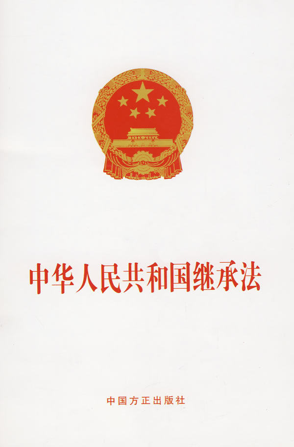 商城正版：中华人民共和国继承法(《中华人民共和国继承法》编委