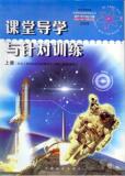 2012课堂导学与针对训练 物理上册(配人教版必修1必修2使用
