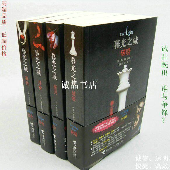 【暮光之城】中文版全四册45元！高端品质低端价格，谁与争锋？