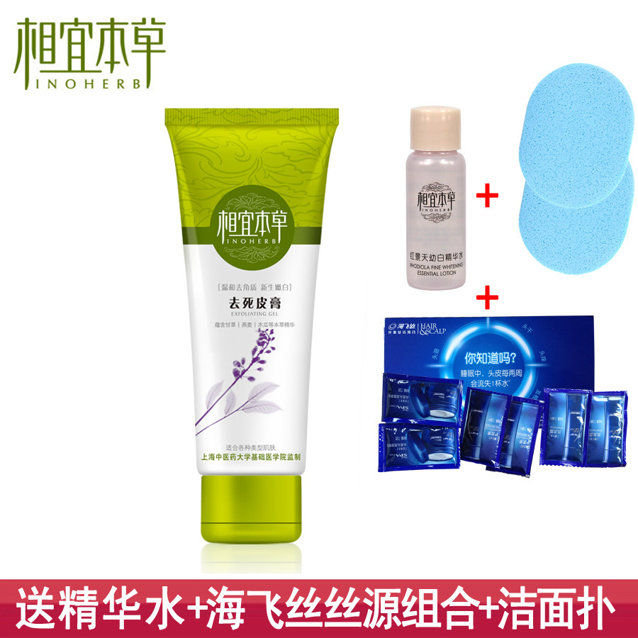 包邮<span class=H>相</span><span class=H>宜</span><span class=H>本草</span>去死皮膏/面部去角质啫喱68g 温和光泽美白 2件45元