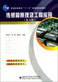传感器原理及工程应用(第3版普通高等教育十一五国家级规划教材