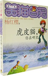 笑猫日记虎皮猫，你在哪里