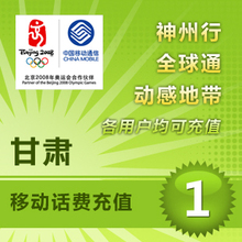甘肃移动1元快充甘肃移动充值1元卡甘肃移动1元话费★自动快冲
