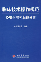 心電生理和起博分冊——臨床技術操作規範在類目 書籍/雜誌/報紙, 醫學衛生, 影像醫學中 - 來自Buy2taobao.com提供專業的淘寶代購服務