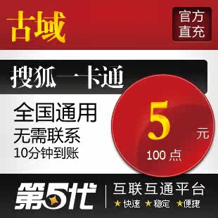 古域点卡5元/古域100点200元宝/第五代自动快充