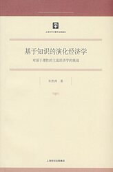 基于知识的演化经济学