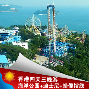 暑假特惠 香港超值旅游 四日游 海洋公园 迪士尼 杜莎夫人蜡像馆 暑假特惠 香港超值旅游 四日游 海洋公园 迪士尼 杜莎夫人蜡像馆