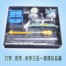 正品热力光学三合一/中学物理实验箱-教学器材-实验器材-物理学具