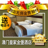 澳门酒店特价预订澳门酒店预订澳门住宿预定澳门皇家金堡酒店标双