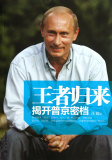 商城正版 王者归来(揭开普京密档) 汪姣 新世界出版社