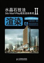 水晶石技法3ds Max/VRay建筑渲染表现II 3dmax教程设计/教学/软件