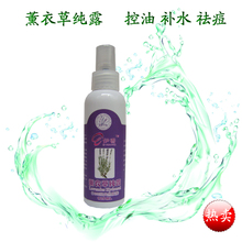 【冲三钻】薰衣草纯露  控油细致毛孔祛痘印首选 128ML