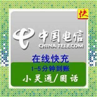 湖北电信固话小灵通20元【 自动快充】1-10分钟到账