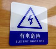 有电危险标牌高压有电危险警示牌，亚克力温馨提示牌带胶贴