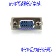 高品质DVI转VGA头DVI转换头VGA转换头 DVI24+5转VGA15孔显卡转接