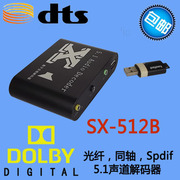 DTS/AC3杜比音频解码器 SPDIF数字光纤 同轴 解码5.1声道