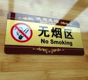 无烟区禁止吸烟亚克力标识牌，温馨提示牌，警示标志牌订制作