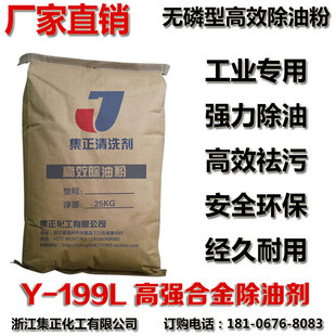 y-199l合金强力脱脂除油粉工业，金属铝锌镁铜合金高效重油污清洗剂