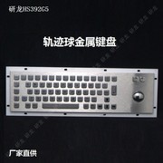 HS392G5工业金属不锈钢键盘 带轨迹球俄文俄语键盘询客服