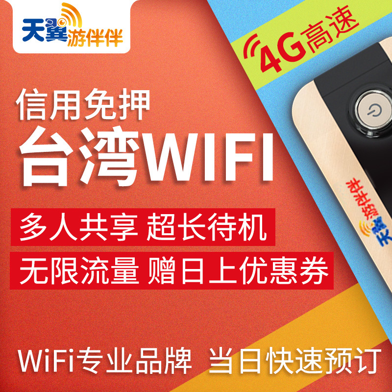 游伴伴 台湾wifi出境境外移动无限流量随身WIFI 租赁移动热点在类目 度假线路/签证送关/旅游服务, 境外电话卡/境外随身WIFI租赁, 境外随身WIFI租赁中 - 来自Buy2taobao.com提供专业的淘宝代购服务
