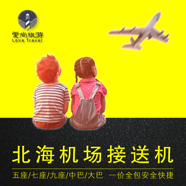 北海接送机服务 福成机场接机送机银滩老街侨港涠洲岛码头预定在类目 度假线路/签证送关/旅游服务, 租车自驾/包车/接送/租自行车中 - 来自Buy2taobao.com提供专业的淘宝代购服务