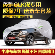 奔驰glk300车衣车罩glk260专用加厚牛津布，防晒防雨防尘外罩汽车套